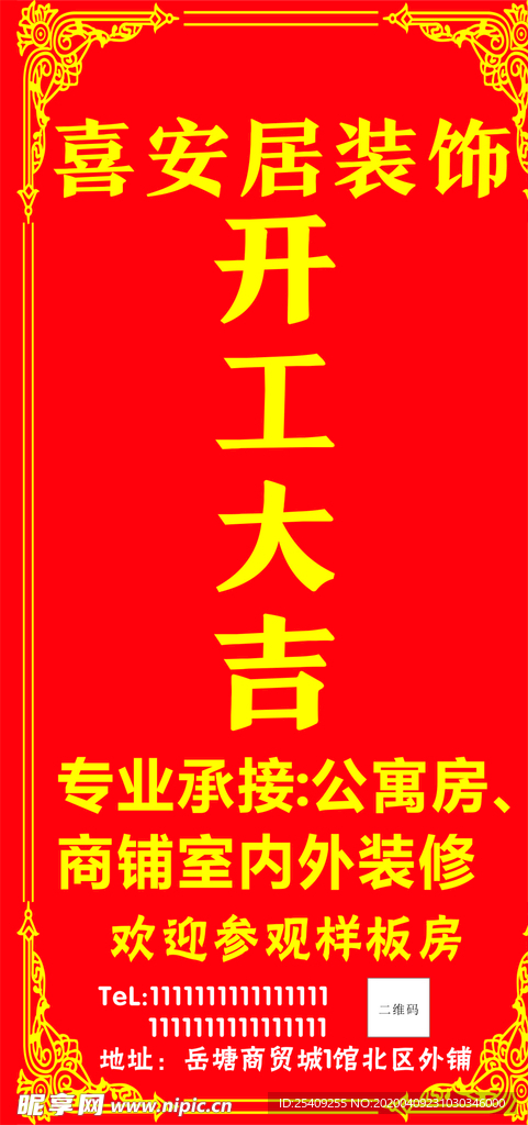 装修开工大吉海报