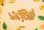 立体字样式