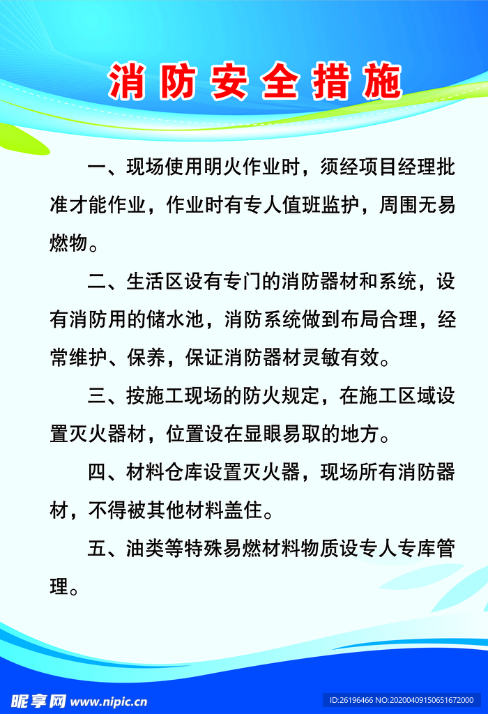 消防安全措施