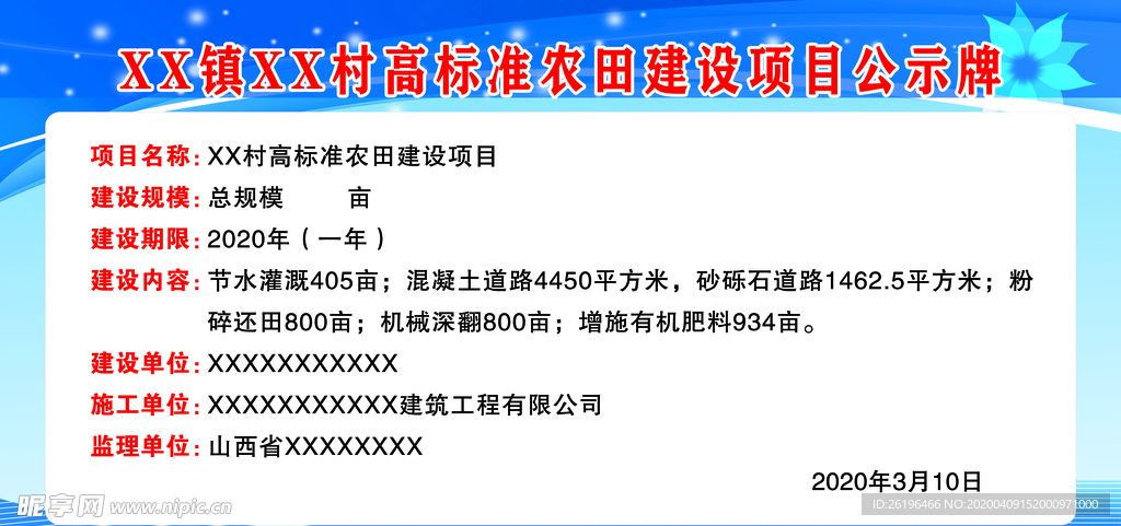 高标准农田建设项目公示牌