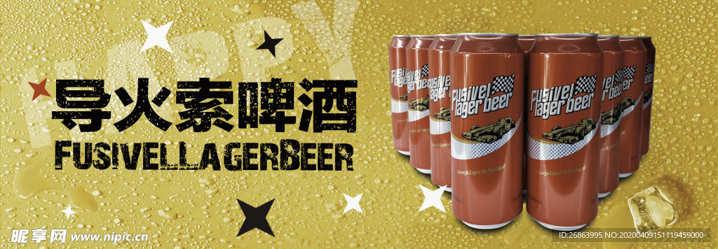 导火索啤酒