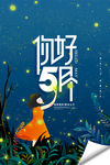 5月你好