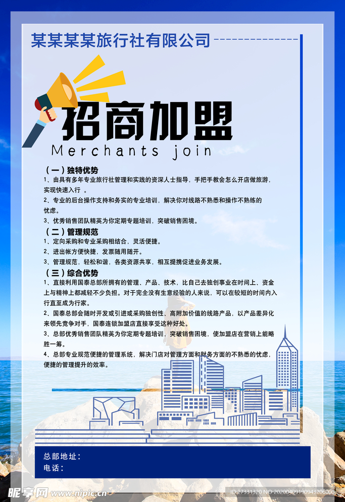 旅行社招商加盟海报