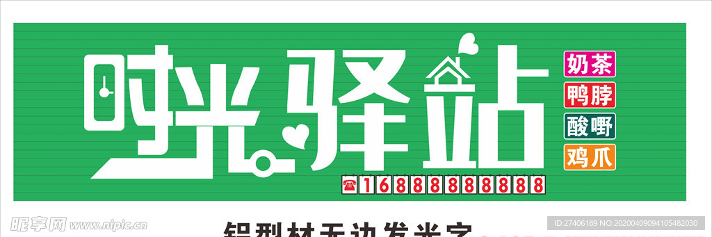 时光驿站招牌