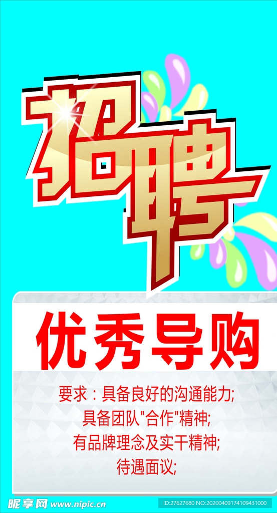 招聘广告