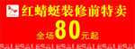清仓特卖