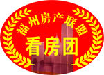 看房团