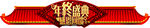 年终盛典门头