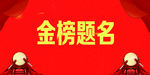 金榜题名