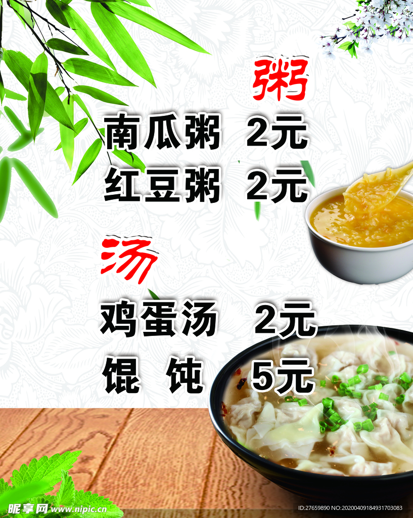 南瓜粥 红豆粥鸡蛋汤价目表