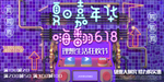 年中钜惠