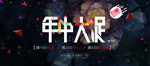 年中钜惠