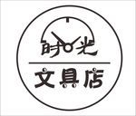 时光文具店logo