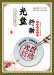 光盘行动