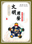 文明用餐