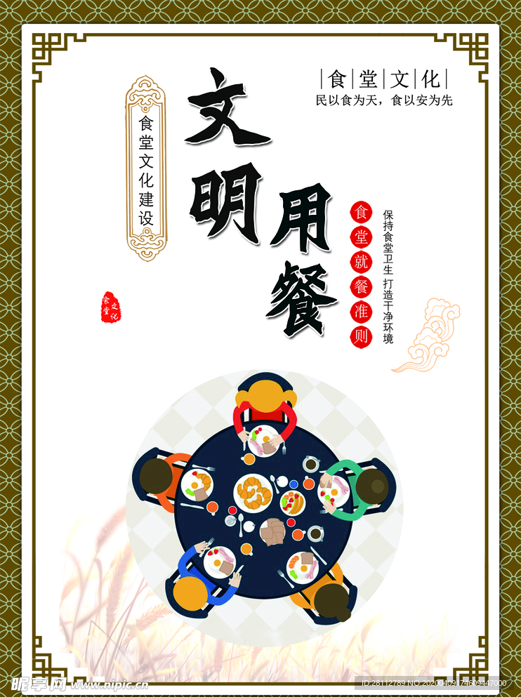 文明用餐