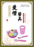 爱惜餐具