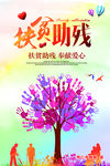 扶贫助残