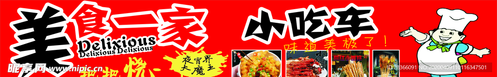 小吃车   美食   广告设计
