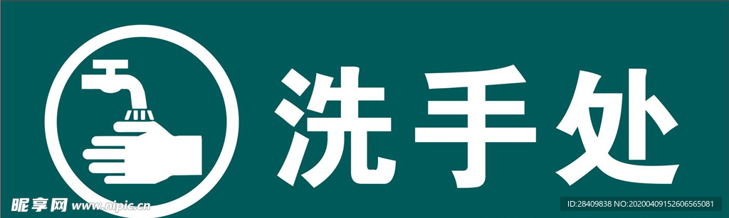 洗手处