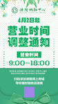 营业时间调整通知