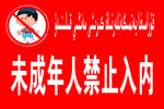 未成年人禁止入内