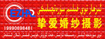 挚爱婚纱摄影