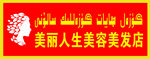 美丽人生美容美发