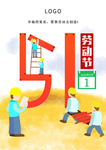 五一劳动节