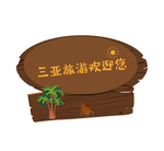 三亚旅游
