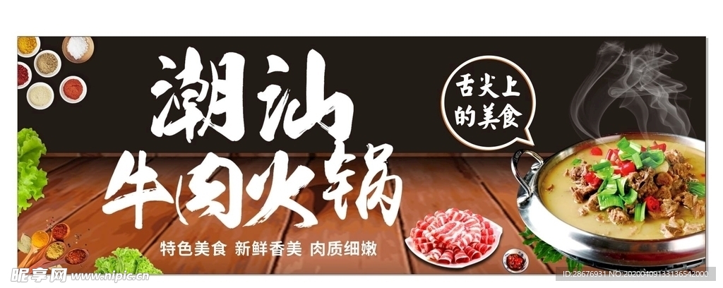 潮汕牛肉火锅