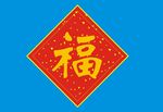 福福字春节福
