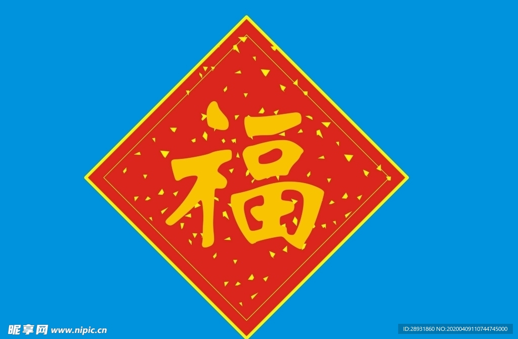 福福字春节福
