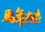 马年字体