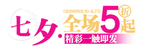 七夕全场