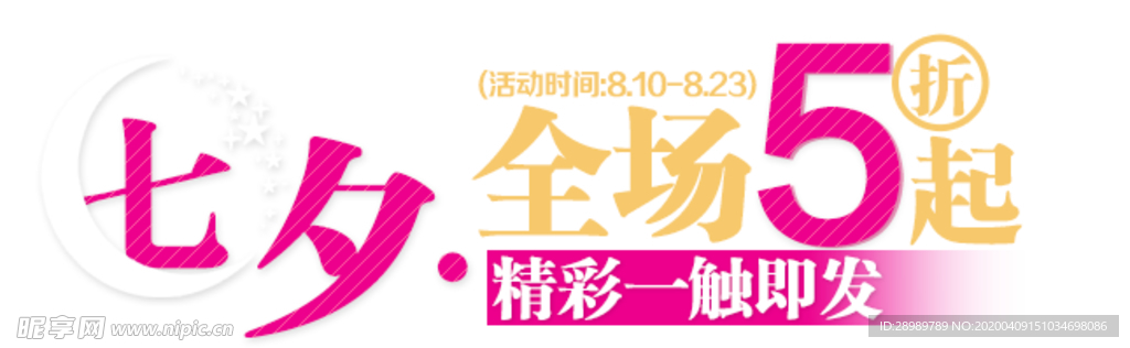 七夕全场