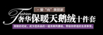 保暖天鹅绒