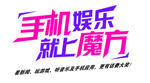 手机娱乐