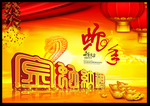 蛇年