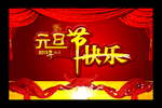 元旦海报