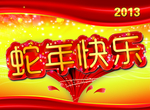 新年快乐