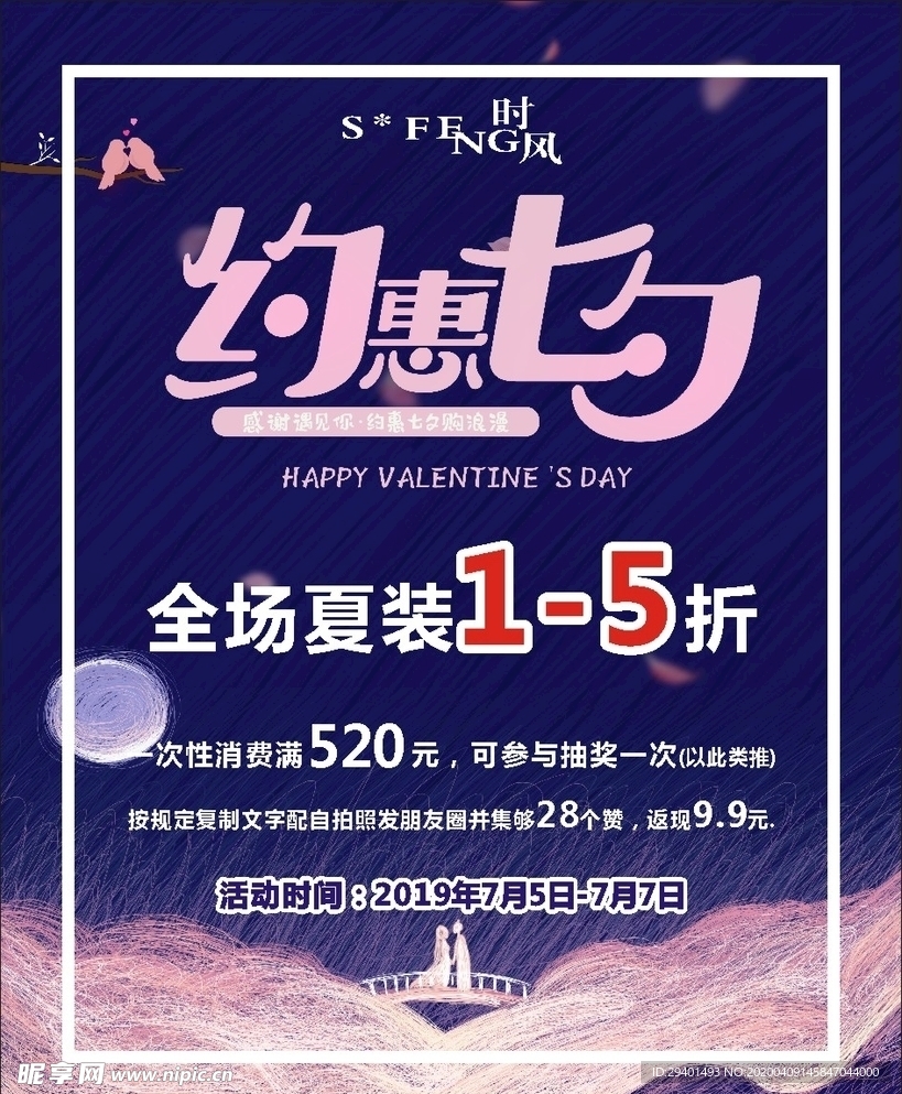 天成服饰七夕活动