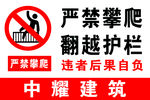 禁止攀爬