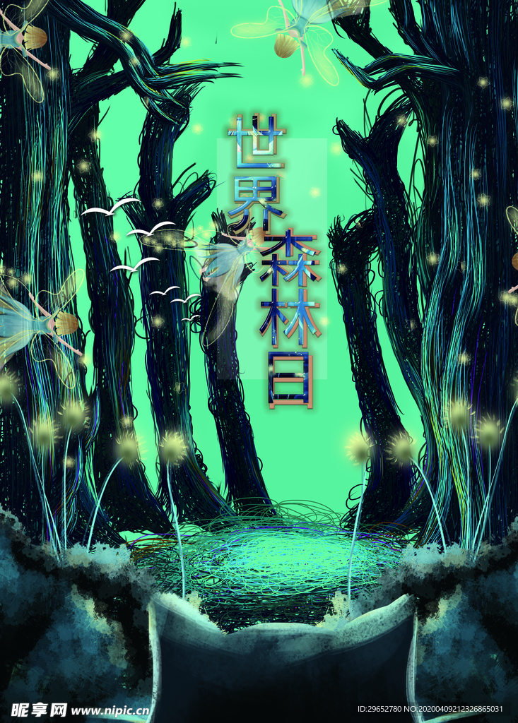 森林日