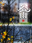 谷雨