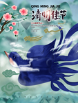 清明节