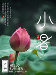 小暑