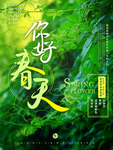 你好春天