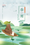 谷雨