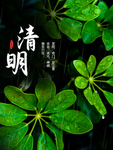 清明